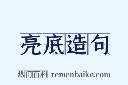 亮底造句是什么意思的图片